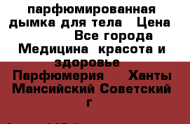 coco mademoiselle  парфюмированная дымка для тела › Цена ­ 2 200 - Все города Медицина, красота и здоровье » Парфюмерия   . Ханты-Мансийский,Советский г.